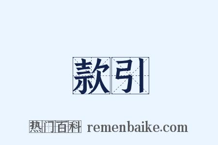 款引是什么意思的图片